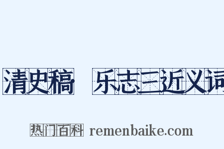 清史稿·乐志三近义词是什么意思的图片